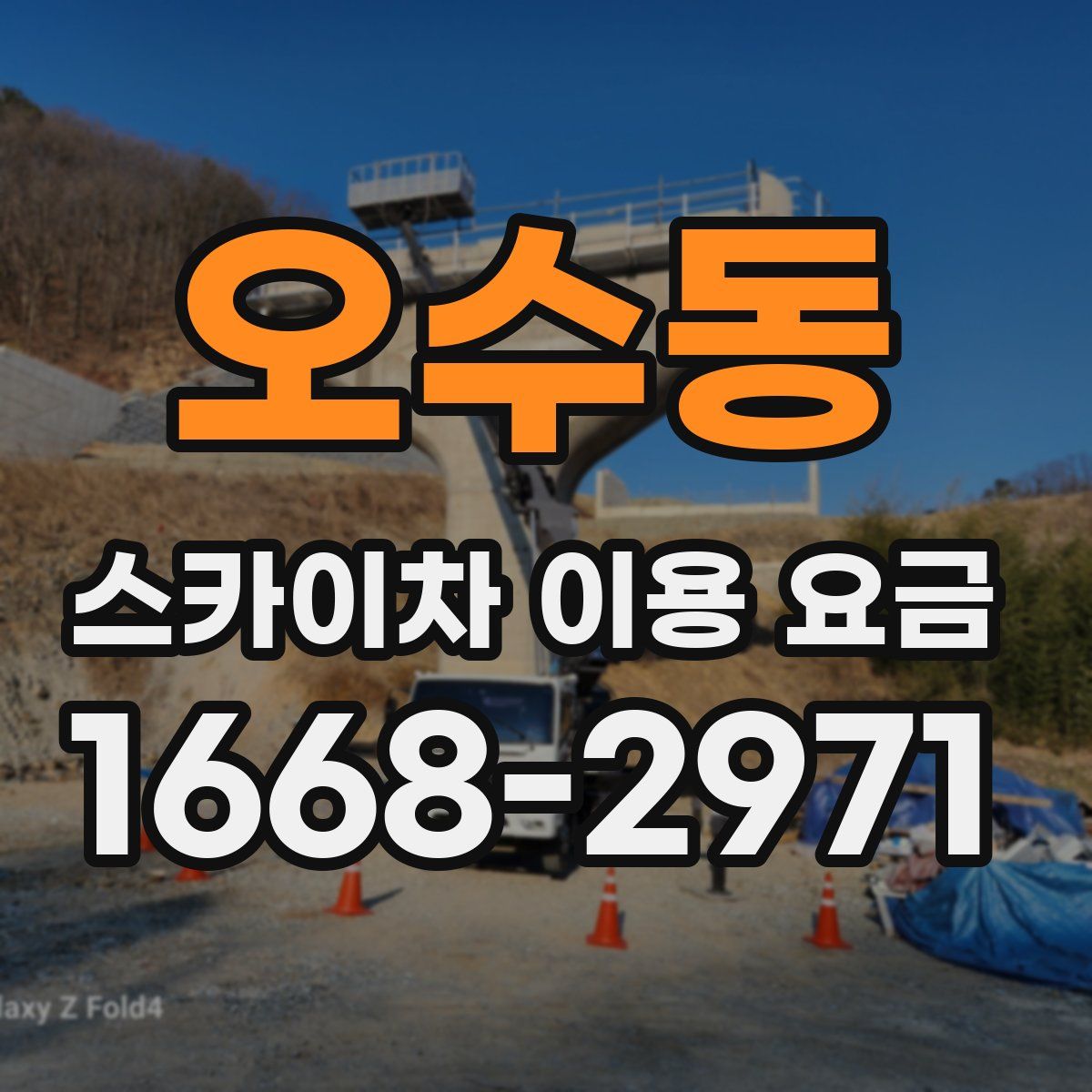 오수동 스카이차 이용 요금