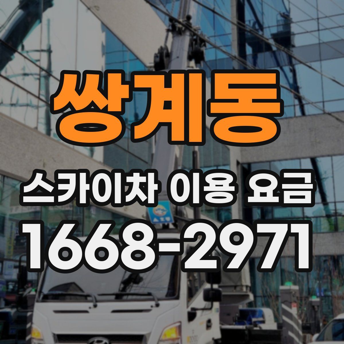 쌍계동 스카이차 이용 요금