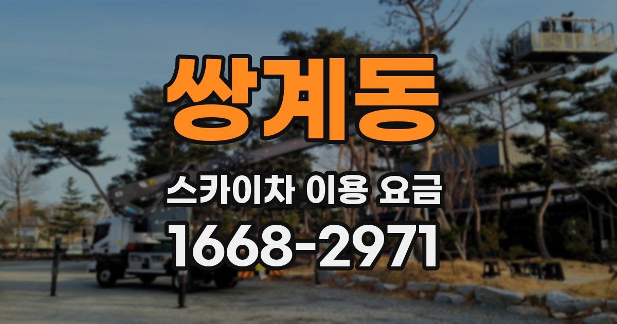 쌍계동 스카이차 이용 요금