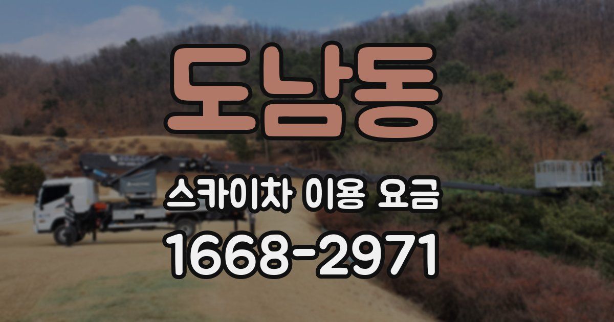 도남동 스카이차 이용 요금
