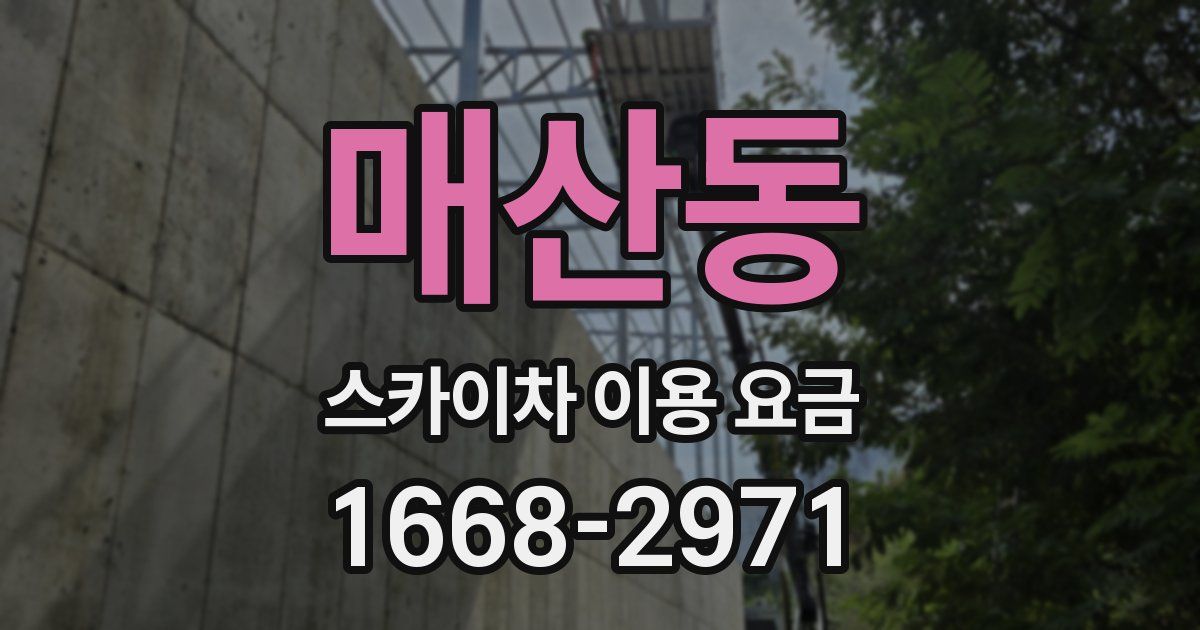 매산동 스카이차 이용 요금