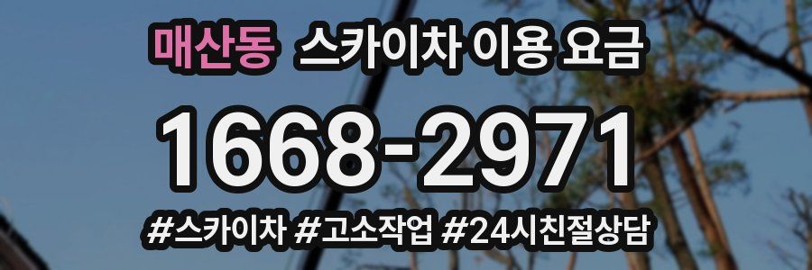매산동 스카이차 이용 요금