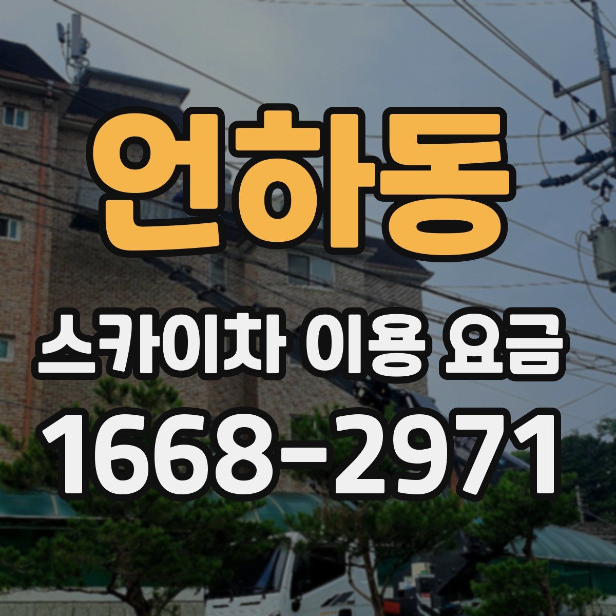 언하동 스카이차 이용 요금