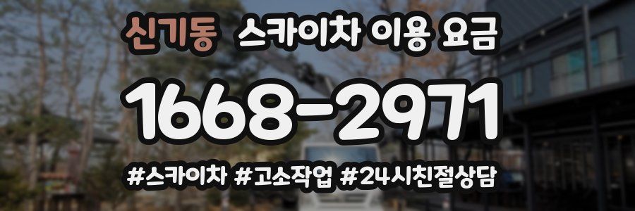 신기동 스카이차 이용 요금