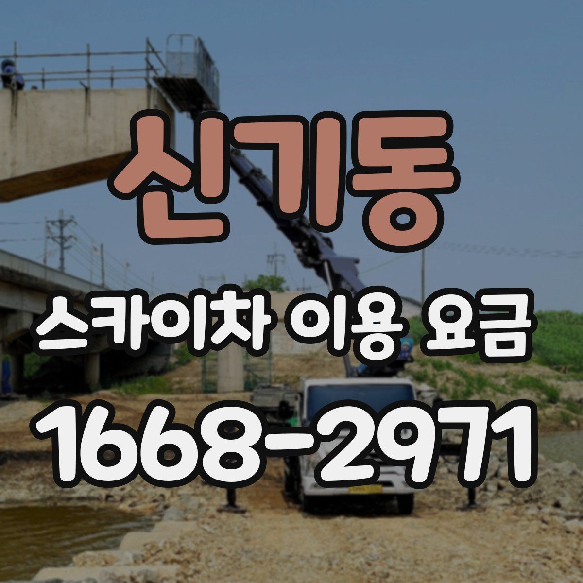 신기동 스카이차 이용 요금