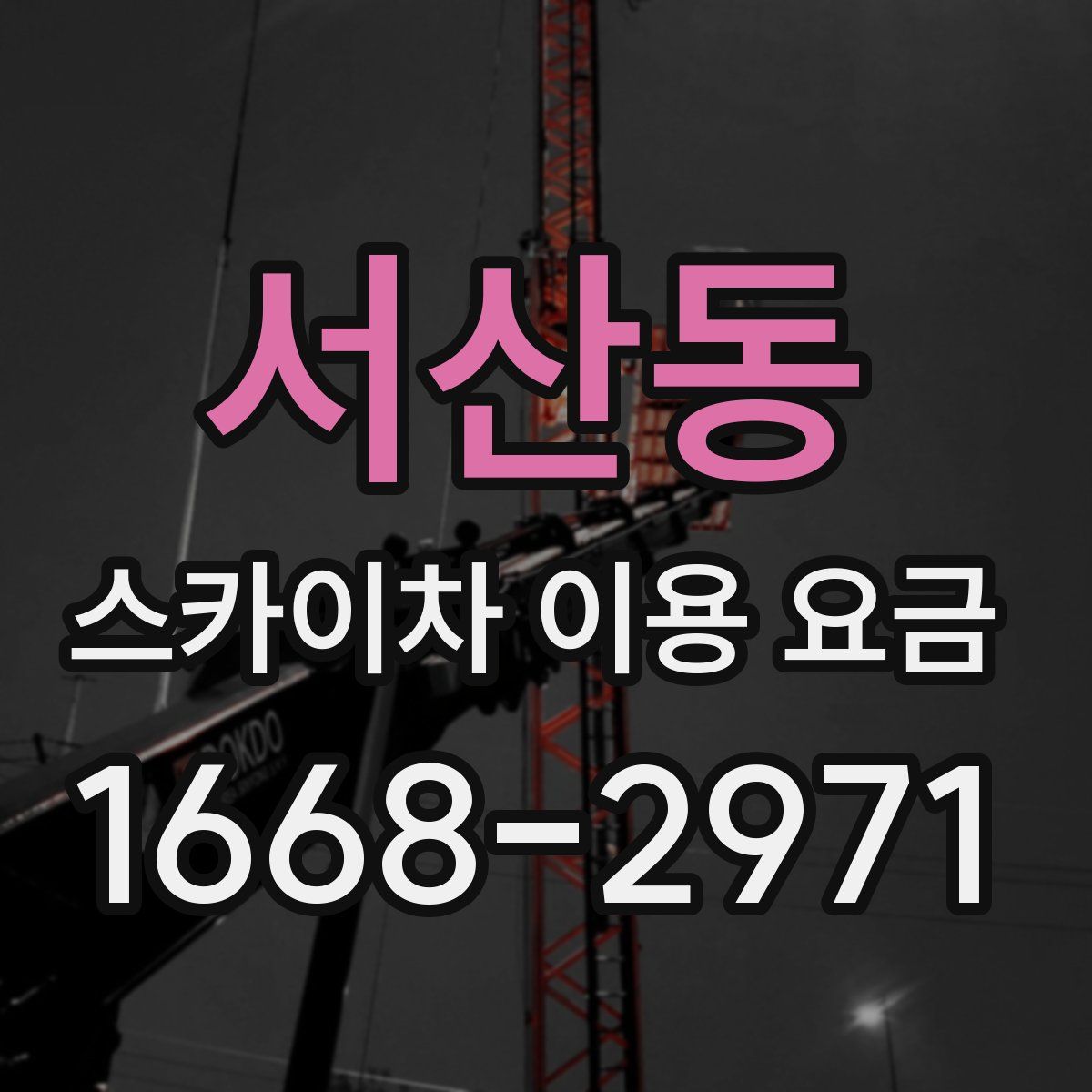 서산동 스카이차 이용 요금