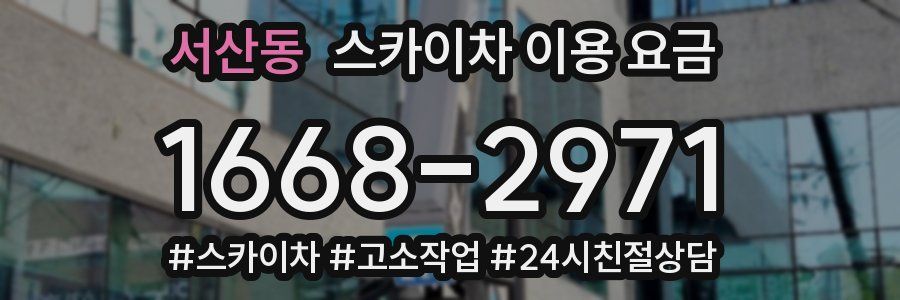 서산동 스카이차 이용 요금