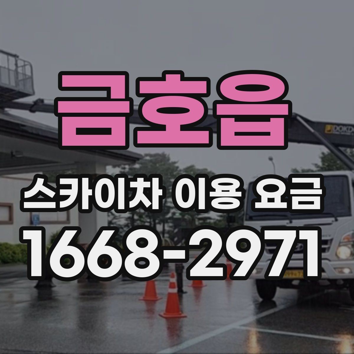 금호읍 스카이차 이용 요금 안내와 실제 현장 차이 살펴보기