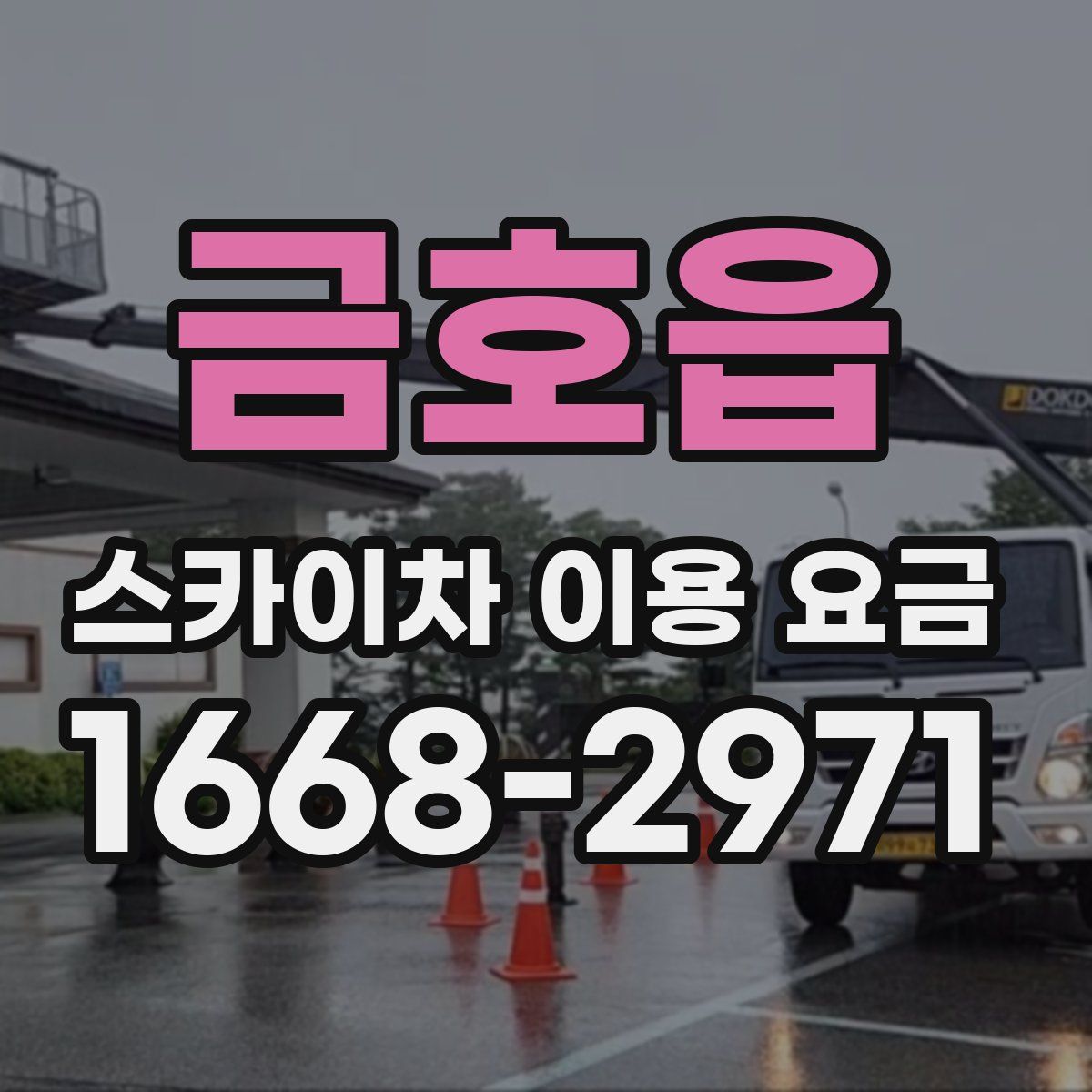 금호읍 스카이차 이용 요금