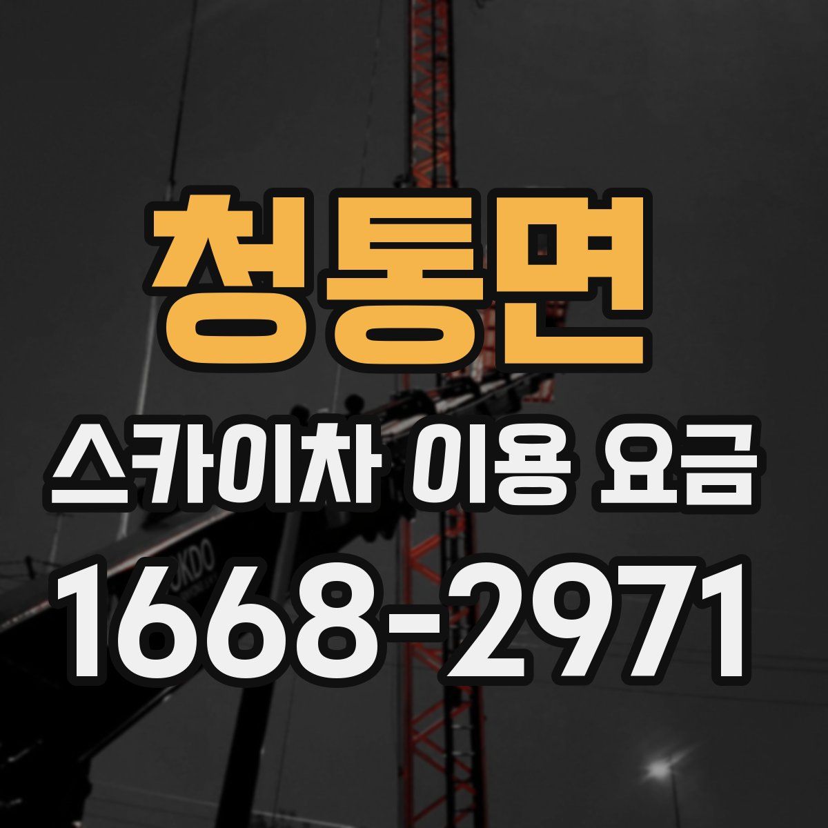 청통면 스카이차 이용 요금