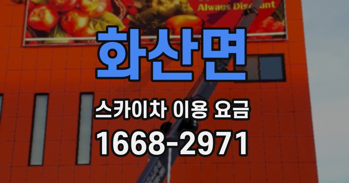 화산면 스카이차 이용 요금