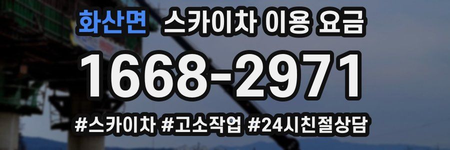 화산면 스카이차 이용 요금