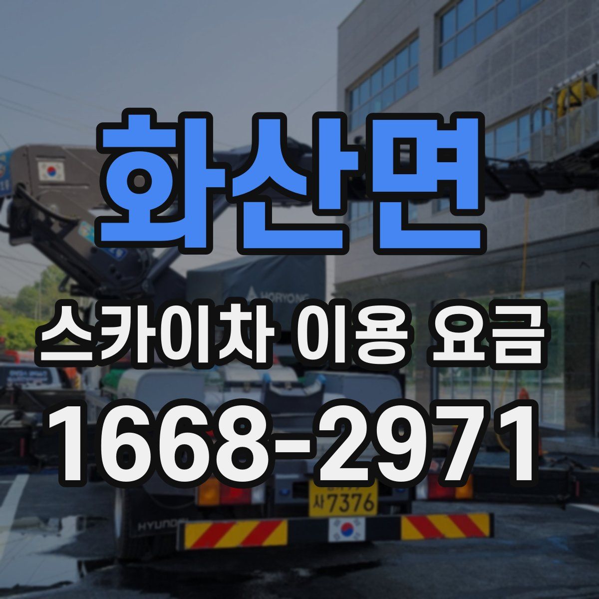 화산면 스카이차 이용 요금