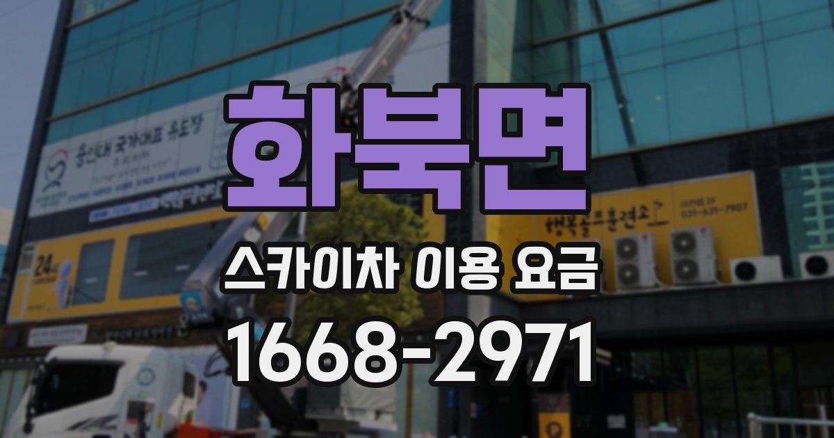 화북면 스카이차 이용 요금