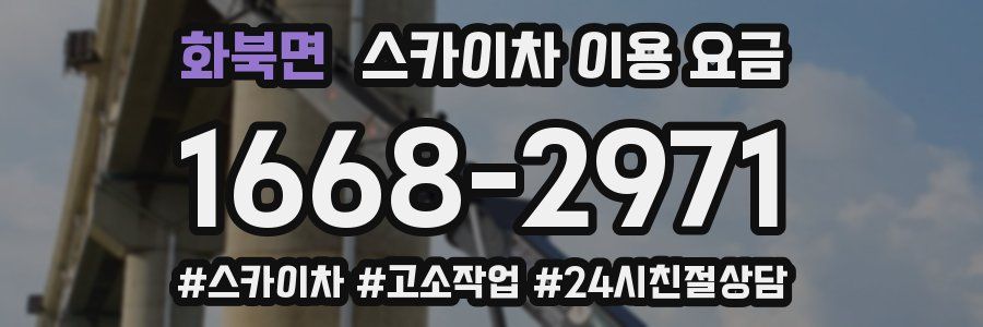 화북면 스카이차 이용 요금