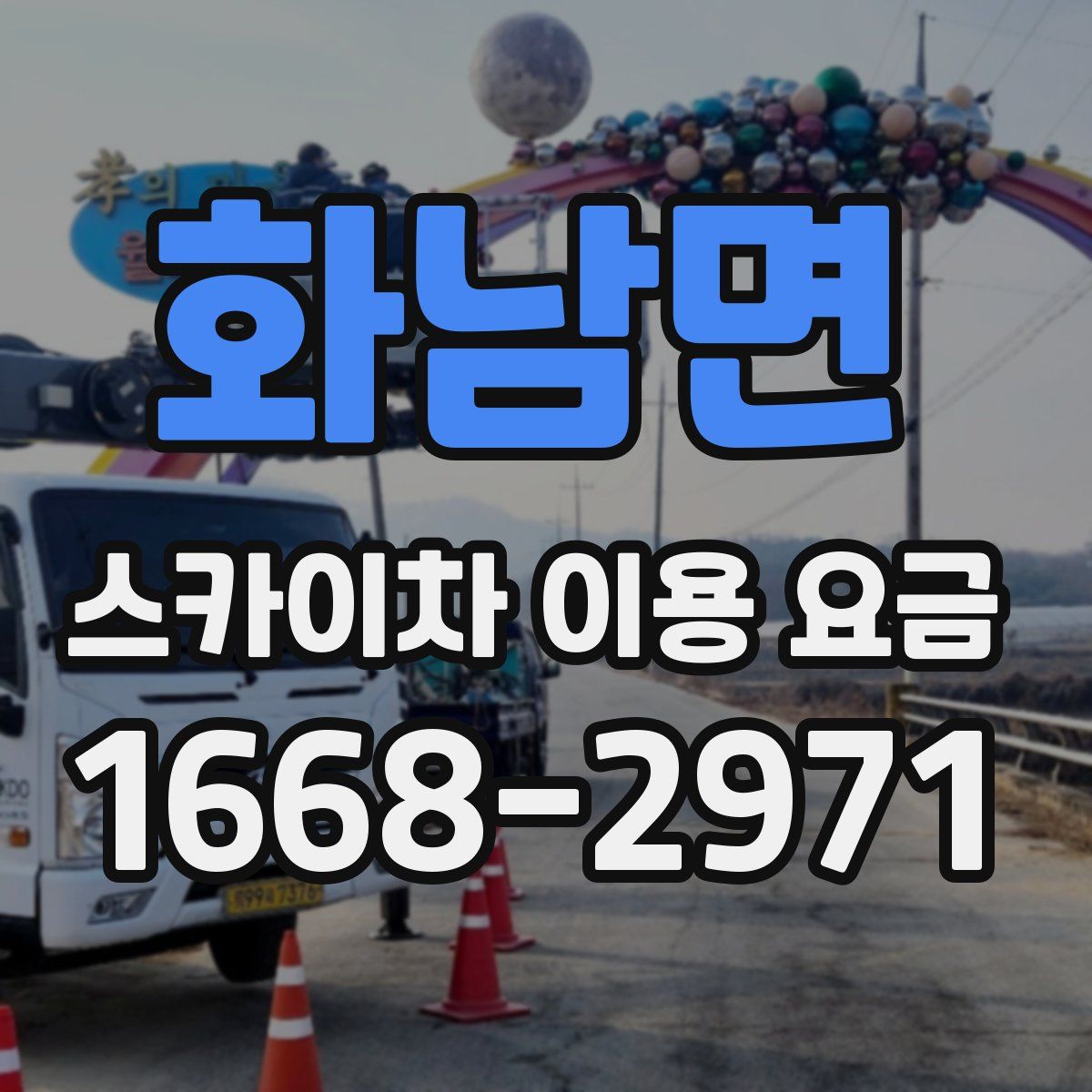 화남면 스카이차 이용 요금