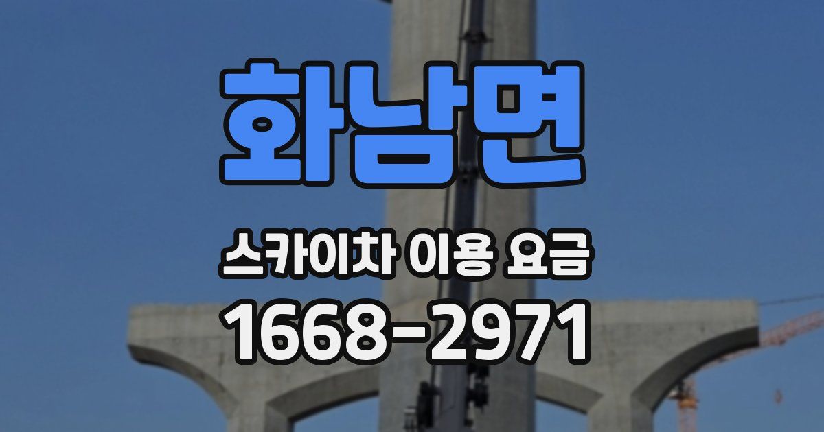 화남면 스카이차 이용 요금