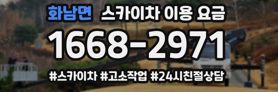 화남면 스카이차 이용 요금