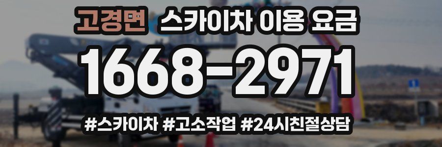 고경면 스카이차 이용 요금