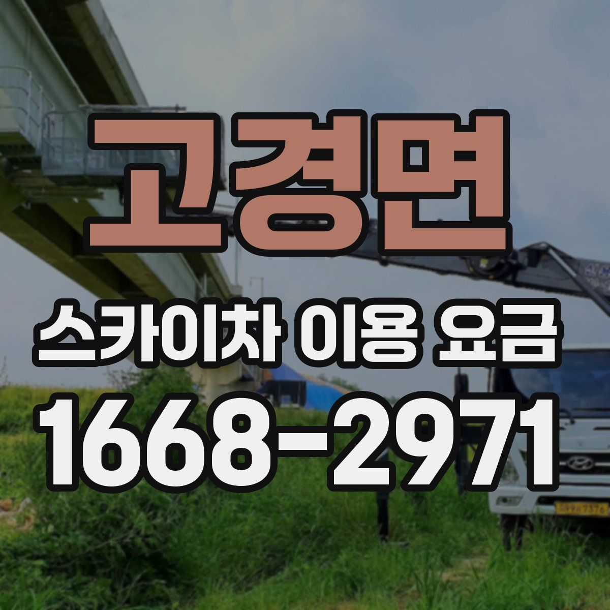 고경면 스카이차 이용 요금