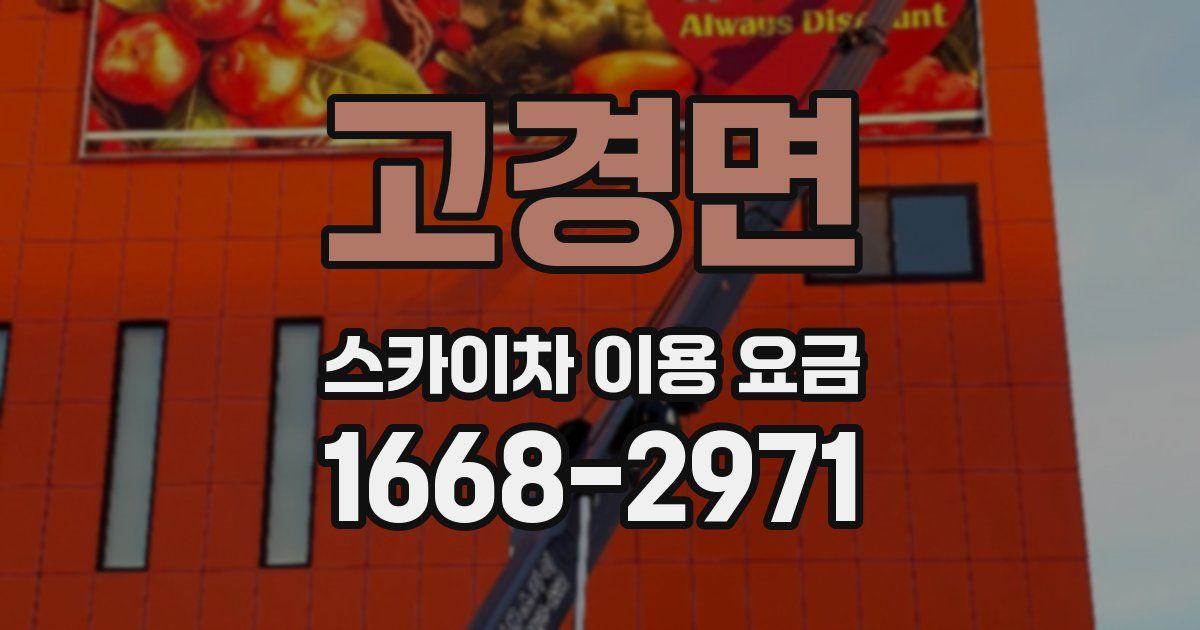 고경면 스카이차 이용 요금