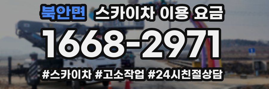 북안면 스카이차 이용 요금