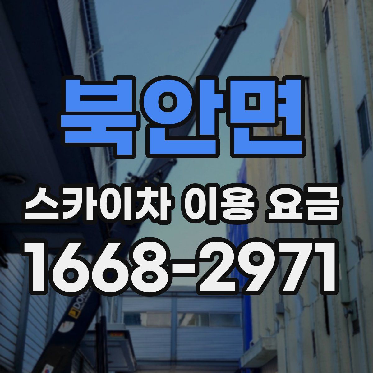 북안면 스카이차 이용 요금
