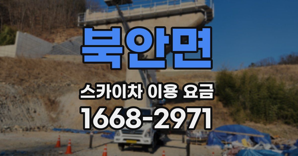 북안면 스카이차 이용 요금