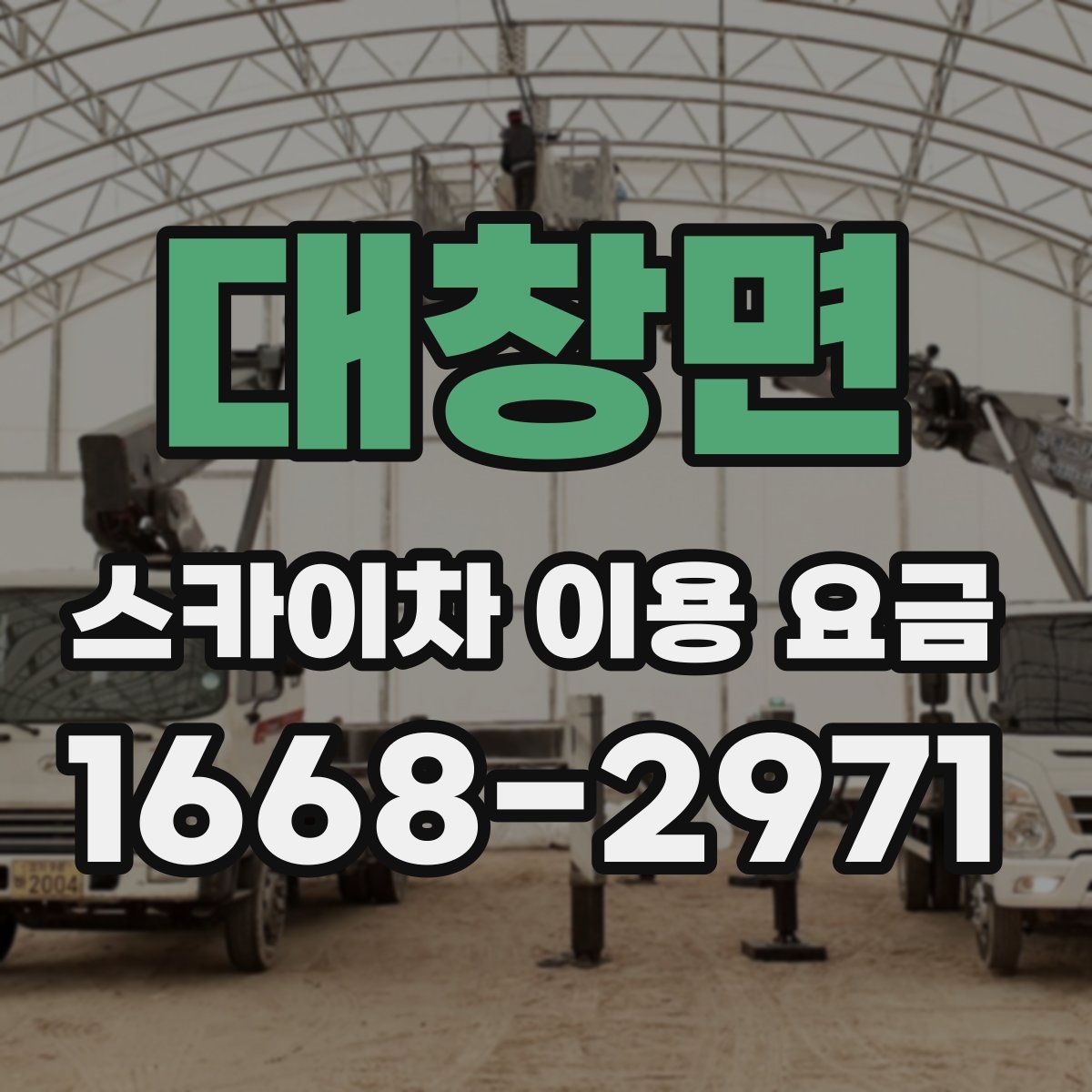 대창면 스카이차 이용 요금