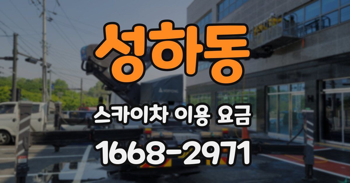 성하동 스카이차 이용 요금
