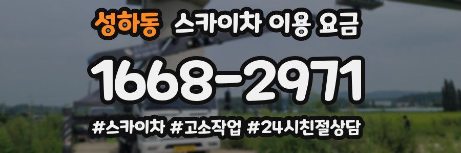성하동 스카이차 이용 요금