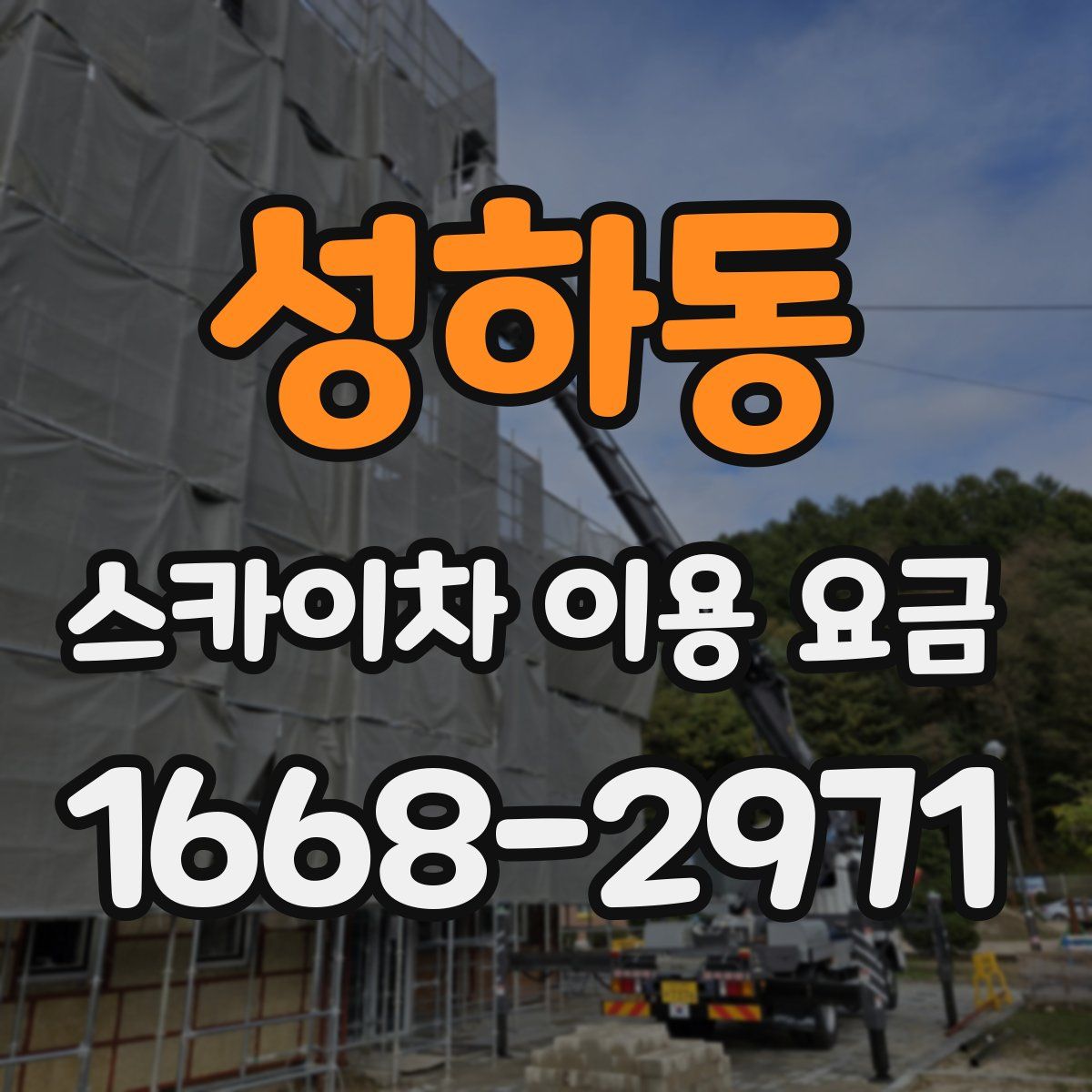 성하동 스카이차 이용 요금