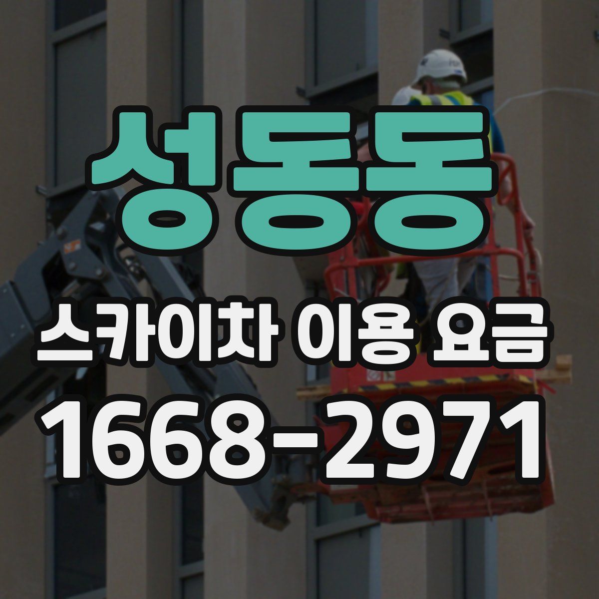 성동동 스카이차 이용 요금