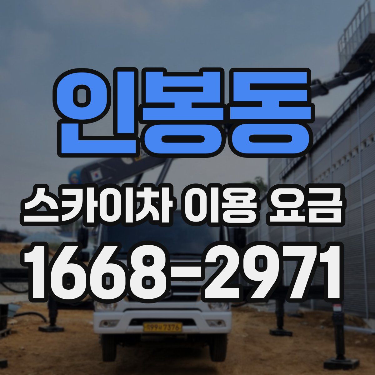인봉동 스카이차 이용 요금