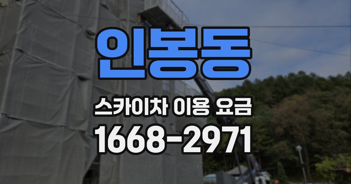 인봉동 스카이차 이용 요금