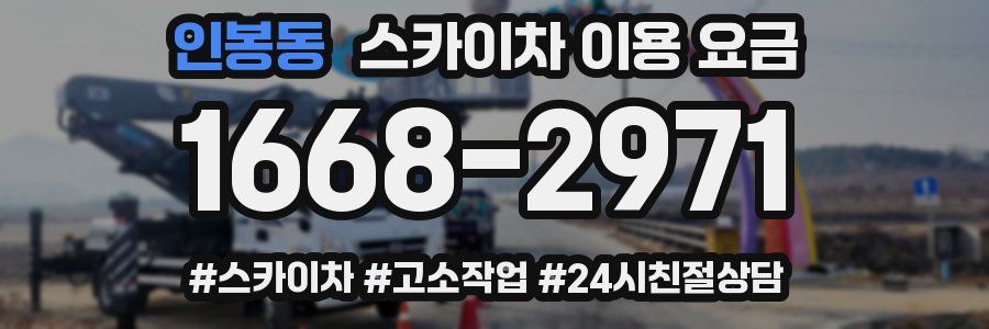 인봉동 스카이차 이용 요금