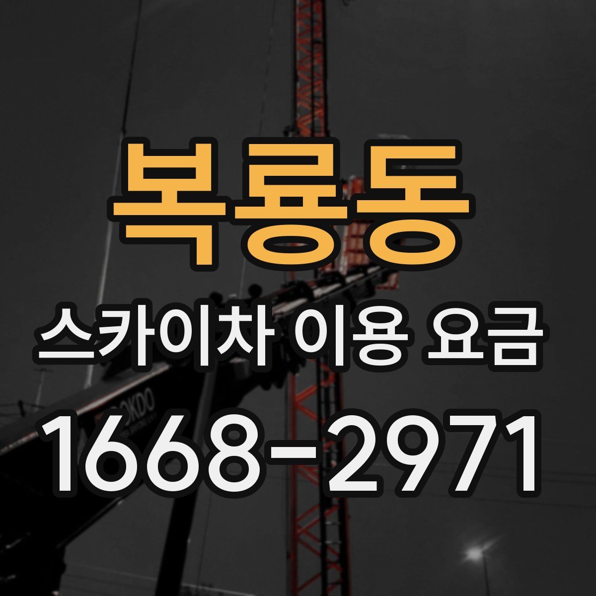 복룡동 스카이차 이용 요금