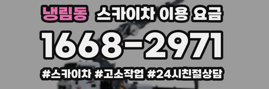 냉림동 스카이차 이용 요금