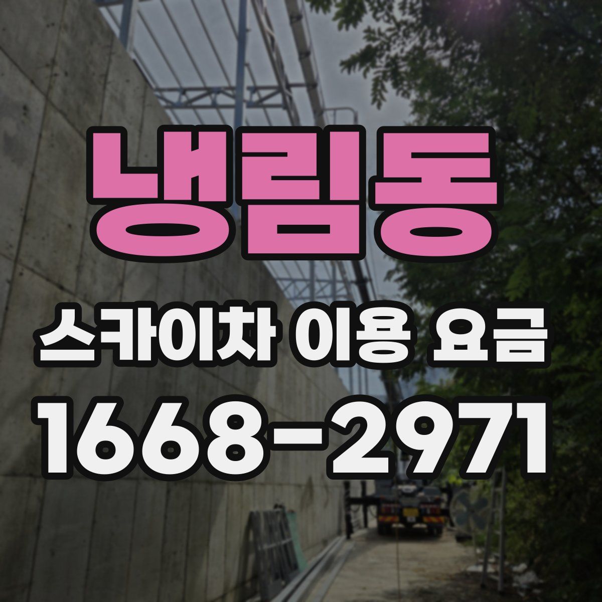 냉림동 스카이차 이용 요금