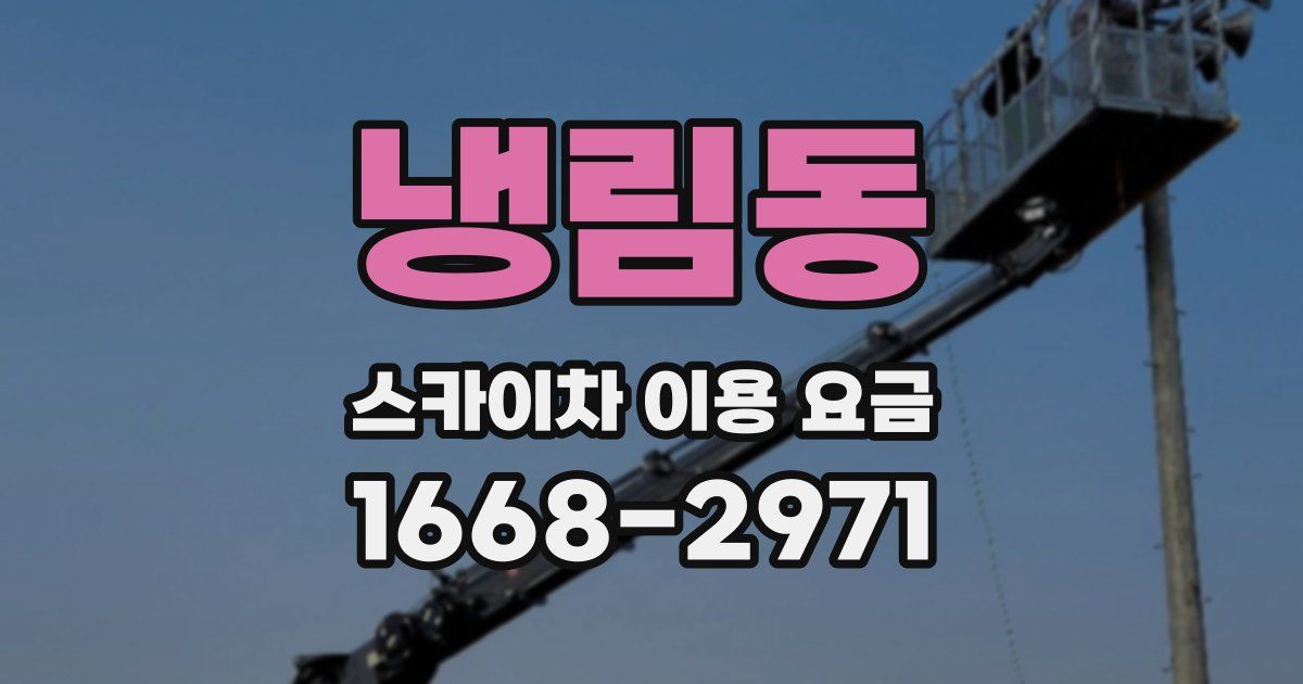 냉림동 스카이차 이용 요금