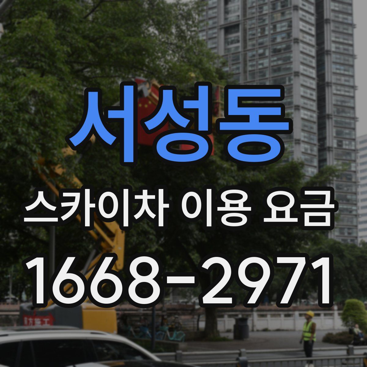 서성동 스카이차 이용 요금