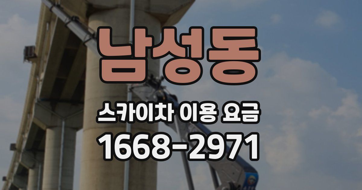남성동 스카이차 이용 요금