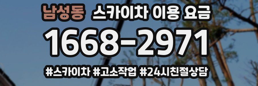 남성동 스카이차 이용 요금