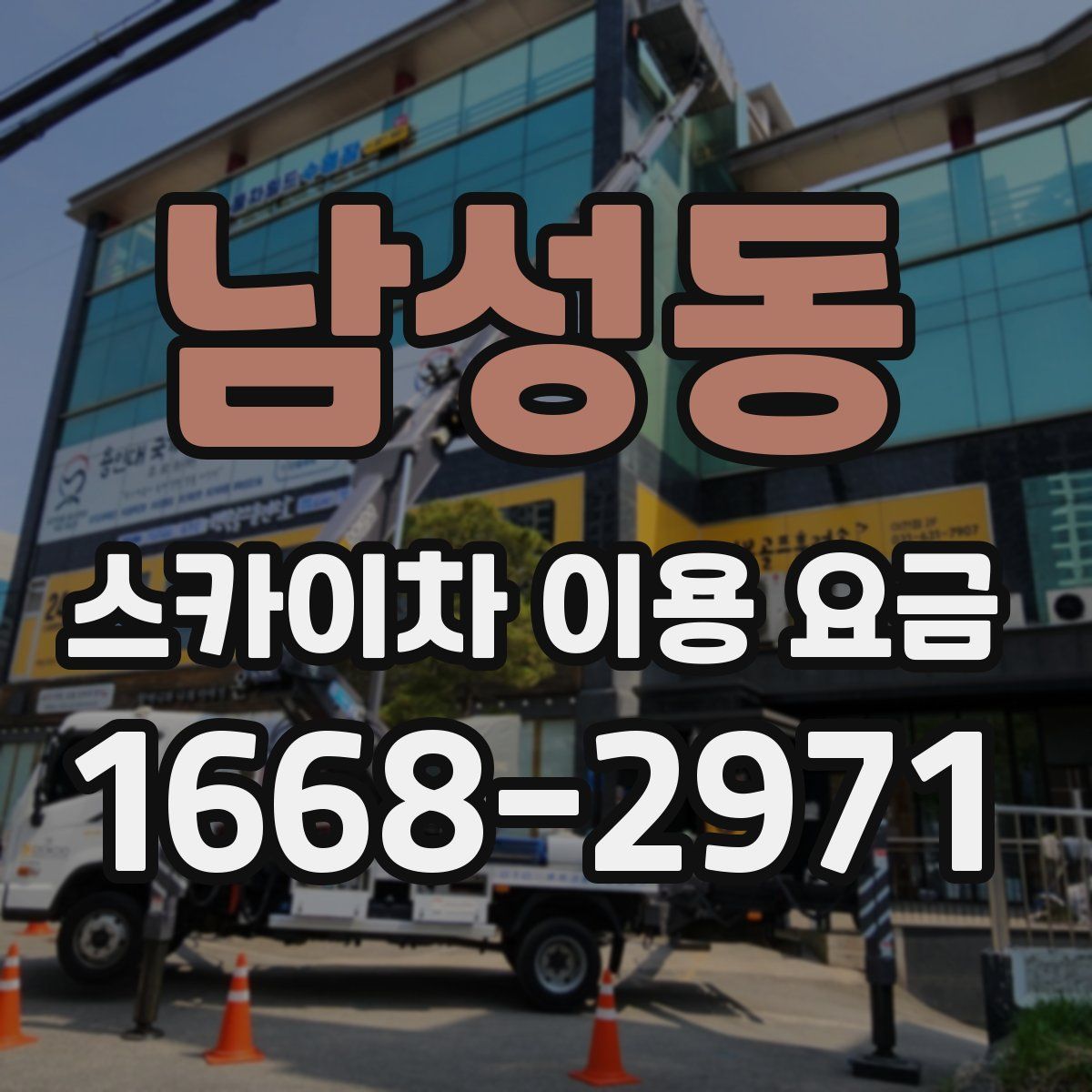 남성동 스카이차 이용 요금
