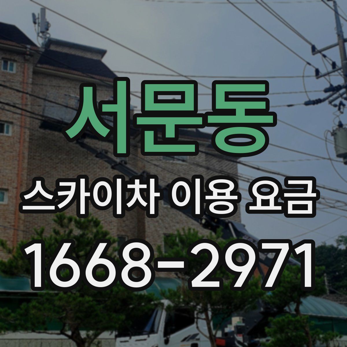 서문동 스카이차 이용 요금