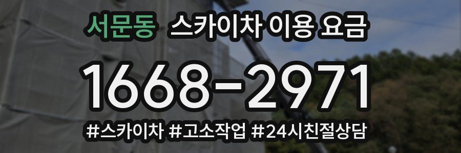 서문동 스카이차 이용 요금