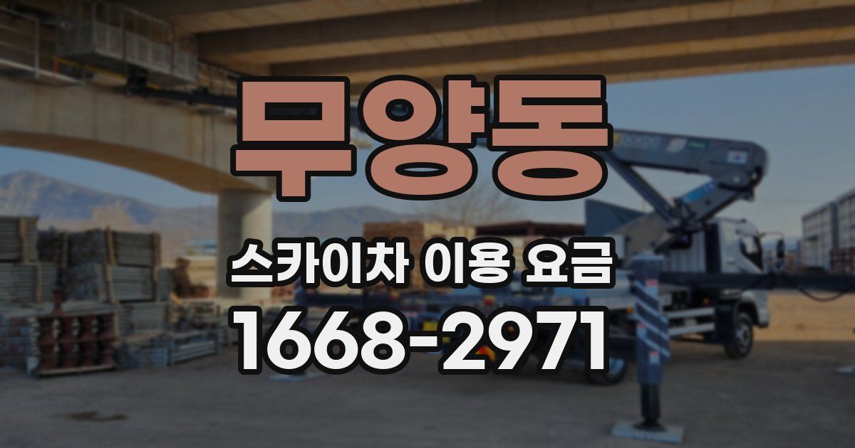 무양동 스카이차 이용 요금