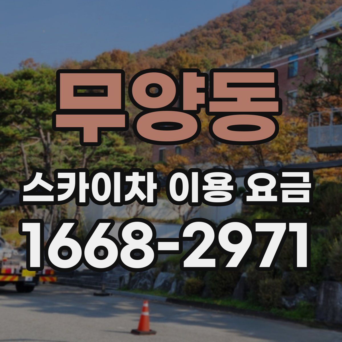 무양동 스카이차 이용 요금