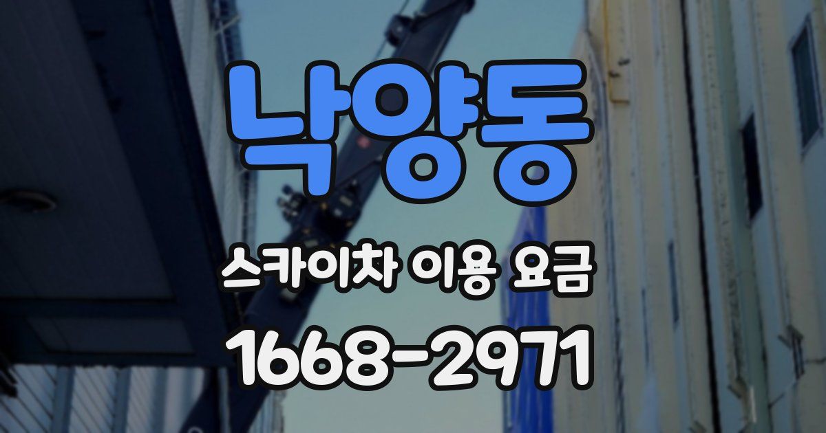 낙양동 스카이차 이용 요금