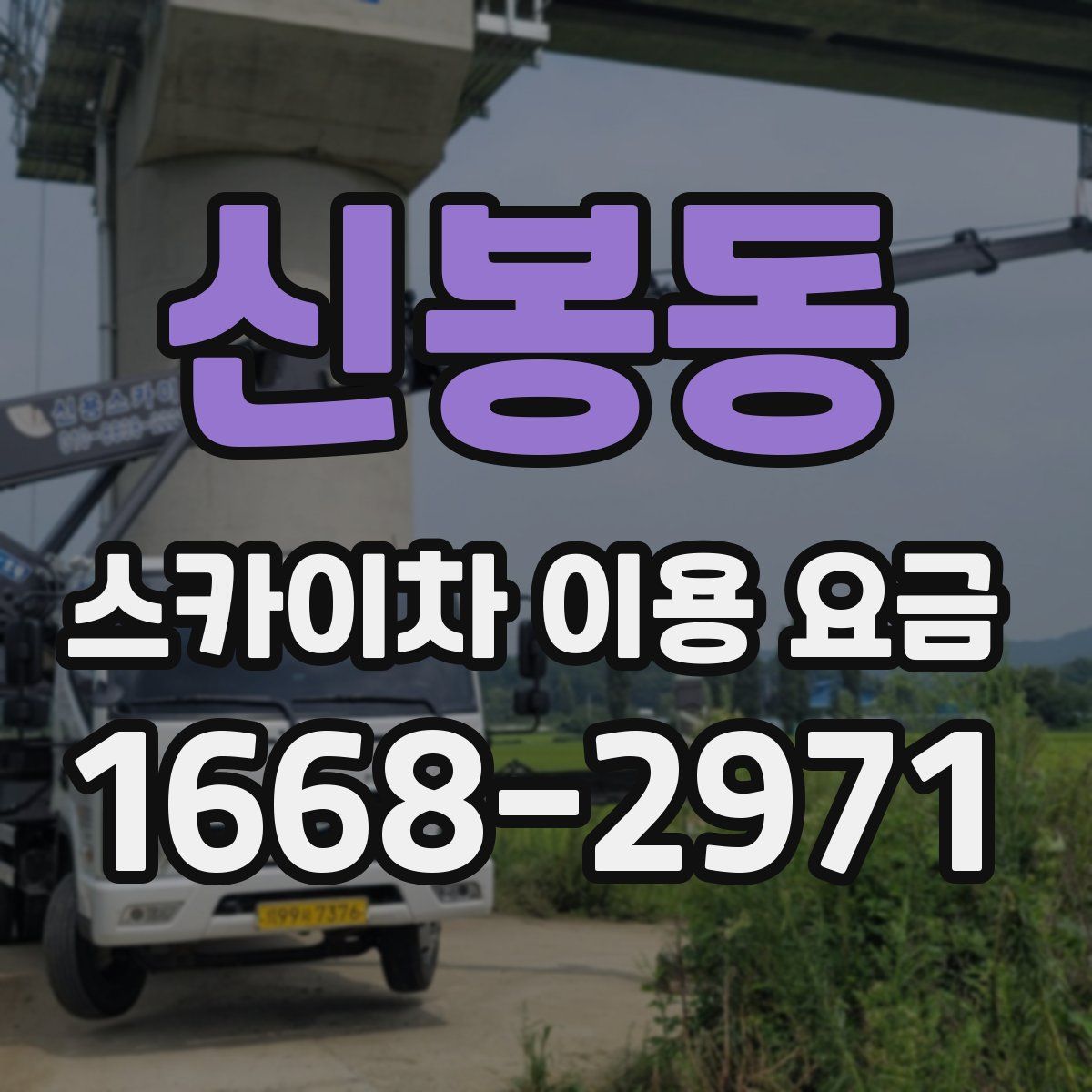 신봉동 스카이차 이용 요금